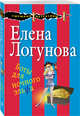 Боты для ночного эльфа, Логунова Елена Ивановна 