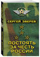 Постоять за честь России, Зверев Сергей Иванович 