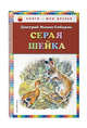 Серая Шейка, Мамин-Сибиряк Дмитрий Наркисович 