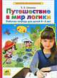 Путешествие в мир логики. Рабочая тетрадь для детей 4-5 лет. ФГОС ДО, Шевелев Константин Валерьевич 