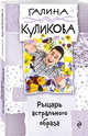 Рыцарь астрального образа, Куликова Галина Михайловна 