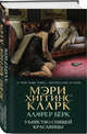 Убийство Спящей Красавицы, Хиггинс Кларк Мэри, Берк Алафер 