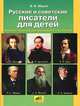 Русские и советские писатели для детей. Учебное пособие для учащихся 2-4 классов, Виктор Мороз 