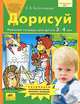 Дорисуй и раскрась. Рабочая тетрадь для детей 3-4 лет, Елена Владимировна Колесникова 