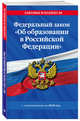 Федеральный закон "Об образовании в Российской Федерации" с изм. на 2018 г., 
