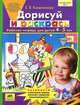Дорисуй и раскрась. Рабочая тетрадь для детей 4-5 лет. ФГОС ДО, Елена Владимировна Колесникова 