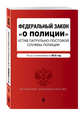 Федеральный закон "О полиции". Устав патрульно-постовой службы полиции. Тексты с изм. на 2018 год, 