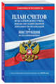 План счетов бухгалтерского учета финансово-хозяйственной деятельности организаций и инструкция по его применению с посл. изм. на 2018 г., 