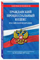 Гражданский процессуальный кодекс Российской Федерации с изменениями и дополнениями на 20.11.2017 г., 
