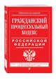 Гражданский процессуальный кодекс Российской Федерации : текст с изм. и доп. на 20 ноября 2017 г., 