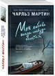 Моя любовь когда-нибудь очнется, Мартин Чарльз 