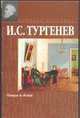 Отцы и дети. Накануне, Тургенев И.С. 