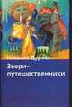 Звери-путешественники, Дурова Н.Ю. 