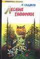 Лесные тайнички, Сладков Н.И. 