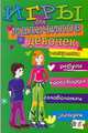 Игры для девочек и мальчиков. № 6, 