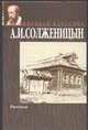 Рассказы, Солженицын А.И. 