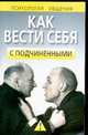 Как вести себя с подчиненными, Надеждина В. 