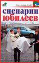 Сценарии юбилеев, Хворостухина С.А. 