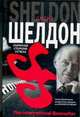 Обратная сторона успеха, Шелдон С. 