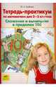 Юлия Гребнева: Тетрадь-практикум по математике для 2-3-х классов: Сложение и вычитание в пределах 100, Гребнева Юлия Анатольевна 