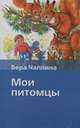 Мои питомцы, Чаплина В.В. 