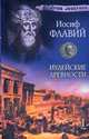 Иудейские древности. В 2 т. Т. 1. Кн. 1-12, Иосиф Флавий 