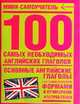 100 самыx необxодимыx английскиx глаголов, 