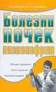 Болезни почек. Пиелонефрит, Дубровская С.В. 