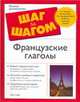 Французские глаголы, Стейн Г. 