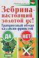 Зебрина - настоящий золотой ус, Савина Анастасия 