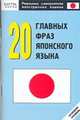20 главных фраз японского языка. Нулевой уровень, Кун О.Н. 