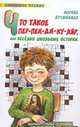 Что такое пер-пен-ди-ку-ляр, или Веселые школьные истории, Дружинина М.В. 