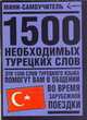 1500 необходимых турецких слов, 