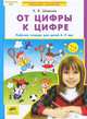 От цифры к цифре. Рабочая тетрадь для детей 6-7 лет. ФГОС ДО, Шевелев Константин Валерьевич 