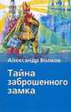Тайна заброшенного замка, Владимирский Л.В., Волков А.М. 