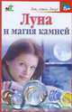 Луна и магия камней, Виноградова Е. 