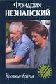 Кровные братья, Незнанский Ф.Е. 