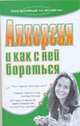 Аллергия и как с ней бороться, Лазарева Г.Ю. 