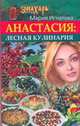 Анастасия.Лесная кулинария, Игнатова Мария 