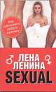 Sexual, или Как соблазнить любого мужчину, Ленина Лена 