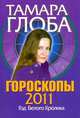 Гороскопы на 2011 год. Книга предсказаний. Год Белого Кролика, Глоба Т.М. 