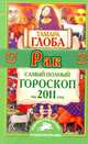 Самый полный гороскоп на 2011 год. Рак, Глоба Т.М. 