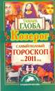 Самый полный гороскоп на 2011 год. Козерог, Глоба Т.М. 