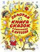 Золотая книга сказок в рисунках В. Сутеева, Сутеев В.Г.,Остер Г.Б,Чуковский К.И.,Барто А.Л.,Михалков С.В.и др. 
