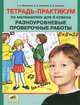 Тетрадь-практикум по математике для 4 класса. Разноуровневые проверочные работы, Татьяна Леонидовна Мишакина, Светлана Гладкова, Елена Ульянова 
