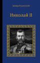 Николай II, Радзинский Э.С. 
