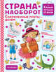 Страна Наоборот, Рупасова Маша, Орлова Анастасия Александровна, Валаханович Ксения 
