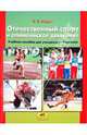 Отечественный спорт и олимпийское движение. Пособие для учащихся 1-4 классов, Мороз Виктор Владимирович 