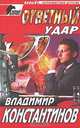 Ответный удар: Роман - ("Черный ворон"), Владимир Константинов 