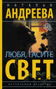 Любя, гасите свет, Андреева Наталья Вячеславовна 